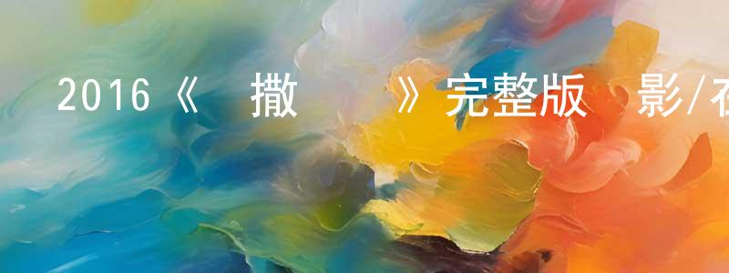 2016《凱撒萬歲》完整版電影/在線觀看/百度云-美劇天堂 程遠斌的blog